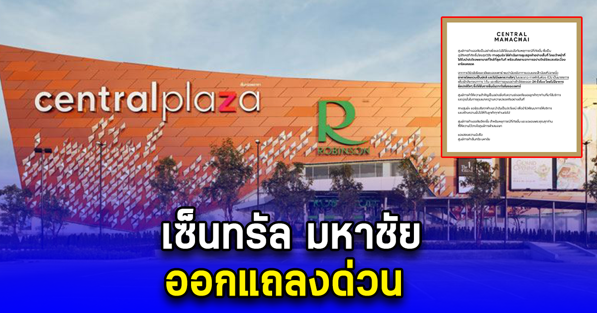เซ็นทรัล มหาชัย ออกแถลงด่วน