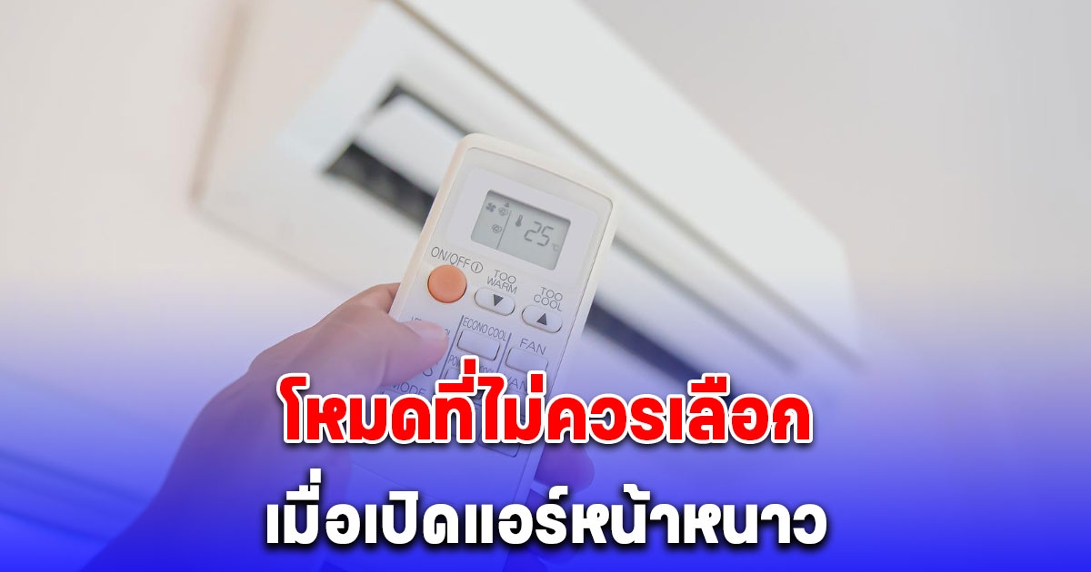 การไฟฟ้าฯ เผย โหมดที่ไม่ควรเลือก เมื่อเปิดแอร์หน้าหนาว