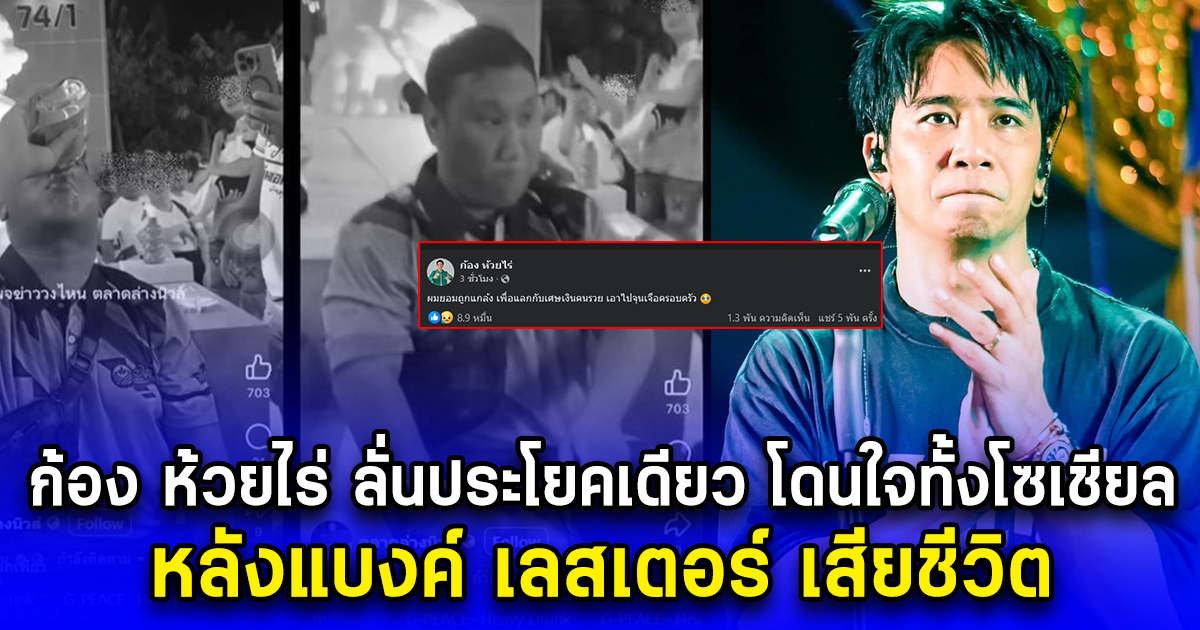 ก้อง ห้วยไร่ เคลื่อนไหวประโยคเดียว โดนใจคนทั้งโซเชียล หลังแบงค์ เลสเตอร์ เสียชีวิต