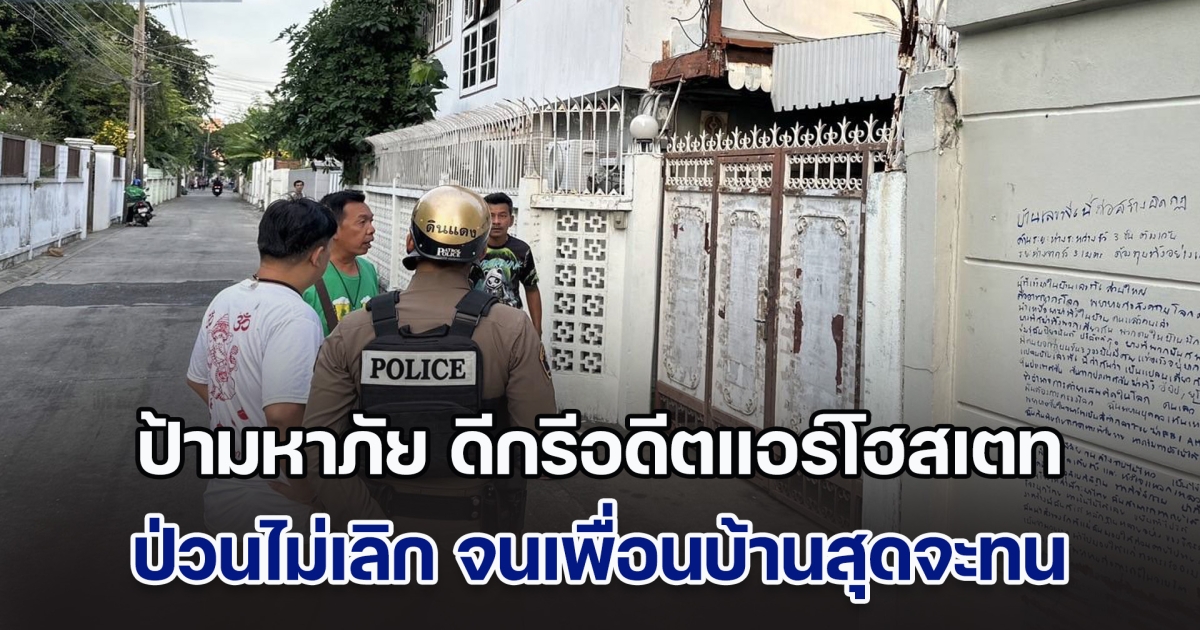 เพื่อนบ้านสุดทน ร้องสายไหมต้องรอด ช่วยเหลือ หลังป้ามหาภัย ดีกรีอดีตแอร์โฮสเตท สายการบินชื่อดัง ป่วนไม่เลิก