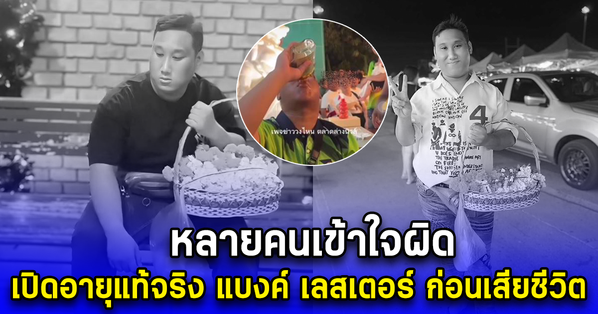 หลายคนเข้าใจผิด เปิดอายุแท้จริง แบงค์ เลสเตอร์ ก่อนเสียชีวิต