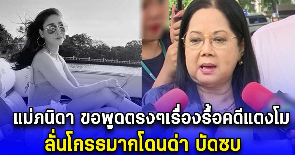 แม่ภนิดา ขอพูดตรงๆ เรื่องรื้อคดีแตงโม ลั่นโกรธมากโดนด่า บัดซบ