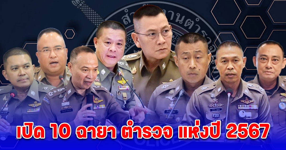 เปิด 10 ฉายา ตำรวจ แห่งปี 2567