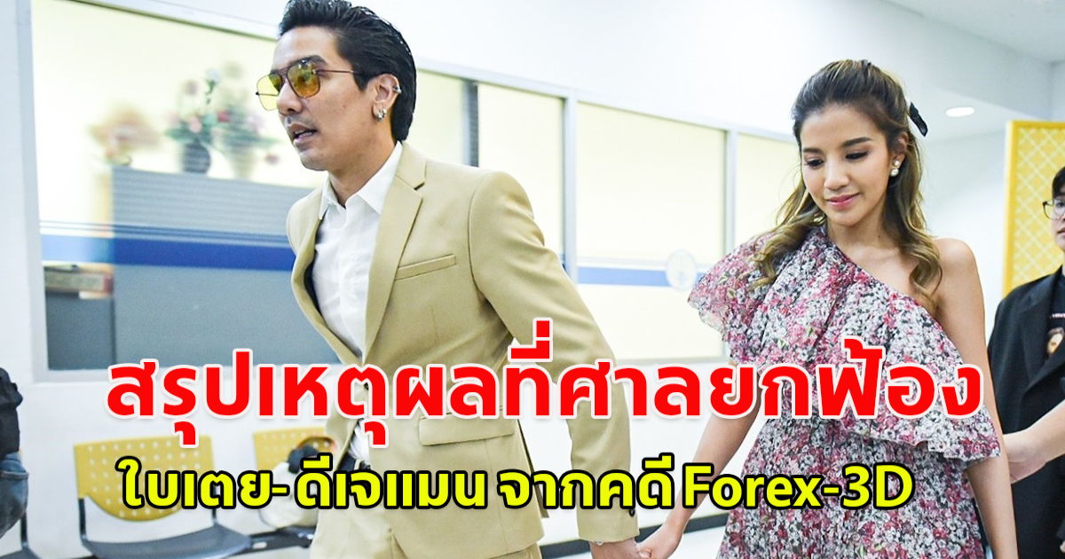 สรุปเหตุผลที่ศาลยกฟ้อง ใบเตย-ดีเจแมน จากคดี Forex-3D