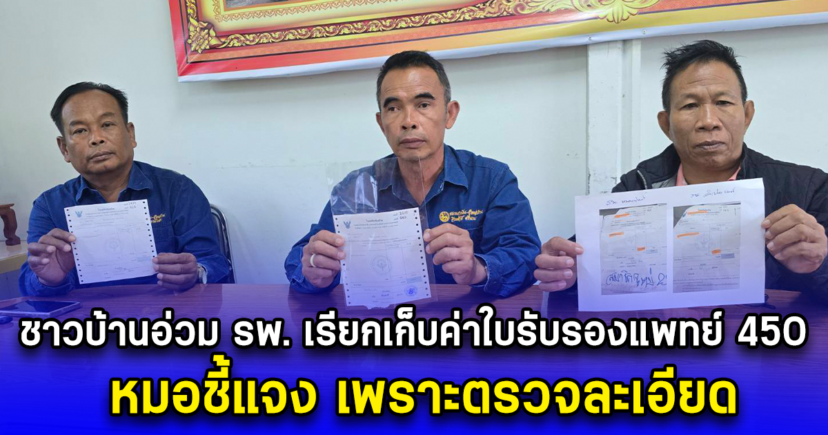 ชาวบ้านอ่วม รพ. เรียกเก็บค่าใบรับรองแพทย์ 450 หมอชี้แจง เพราะตรวจละเอียด