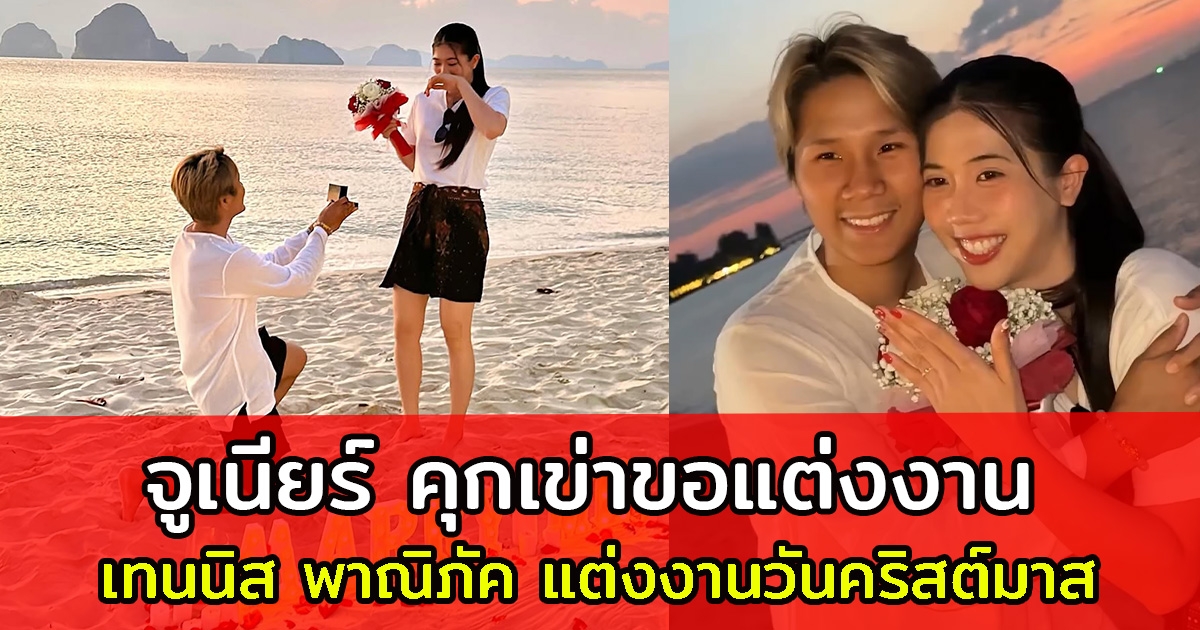 จูเนียร์ คุกเข่าขอ เทนนิส พาณิภัค แต่งงานวันคริสต์มาส