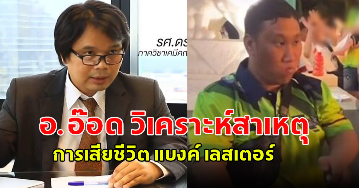 อ.อ๊อด วิเคราะห์สาเหตุการเสียชีวิต แบงค์ เลสเตอร์