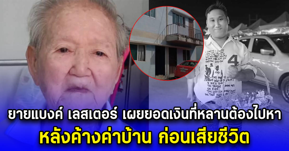 ยายแบงค์ เลสเตอร์ เผยยอดเงินที่หลานต้องไปหา หลังค้างค่าบ้าน ก่อนเสียชีวิต