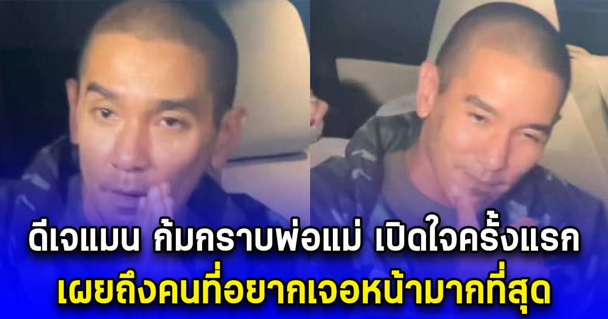 ดีเจแมน ก้มกราบพ่อแม่ เปิดใจครั้งแรก เผยถึงคนที่อยากเจอหน้ามากที่สุด