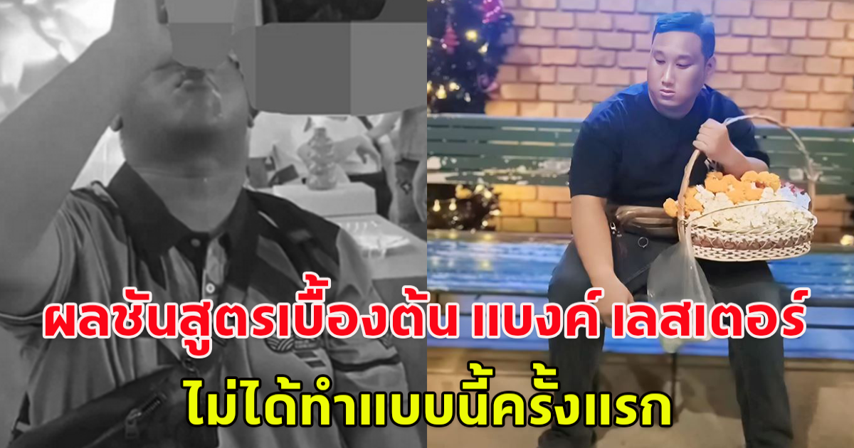 แพยท์เผย ผลชันสูตรเบื้องต้น แบงค์ เลสเตอร์