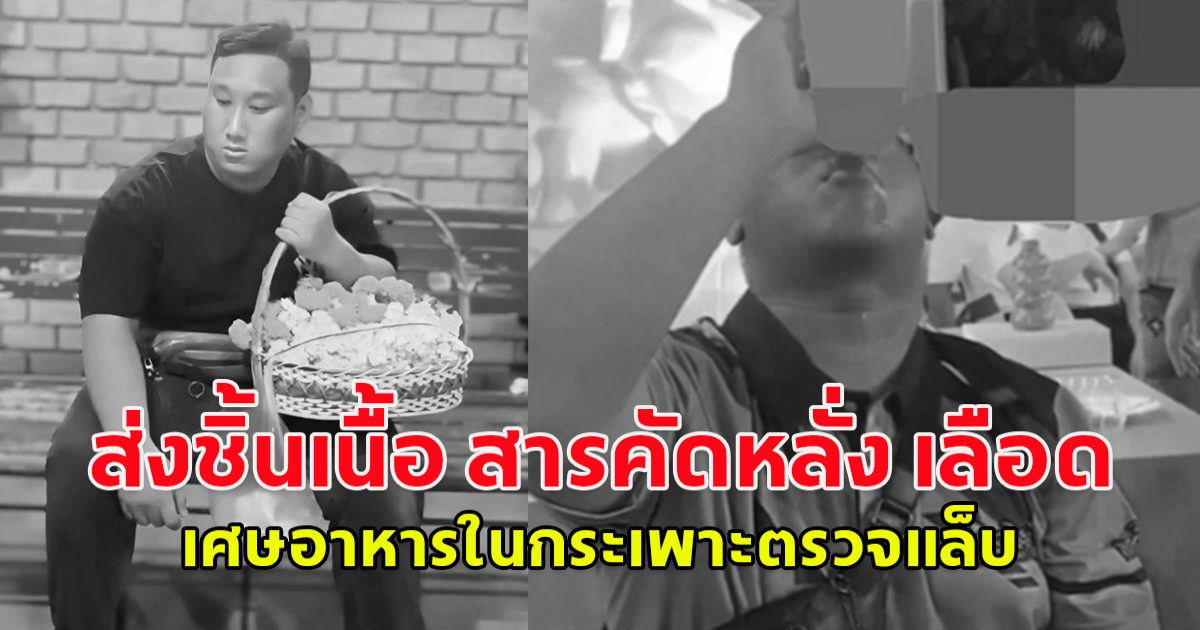 เปิดผลชันสูตร แบงค์ เลสเตอร์ ส่งชิ้นเนื้อ สารคัดหลั่ง เลือด เศษอาหารในกระเพาะตรวจแล็บ