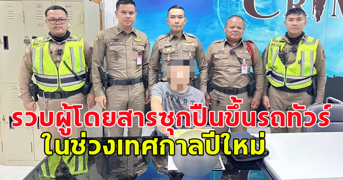 สน.บางซื่อ รวบผู้โดยสารซุกปืนขึ้นรถทัวร์ในช่วงเทศกาลปีใหม่