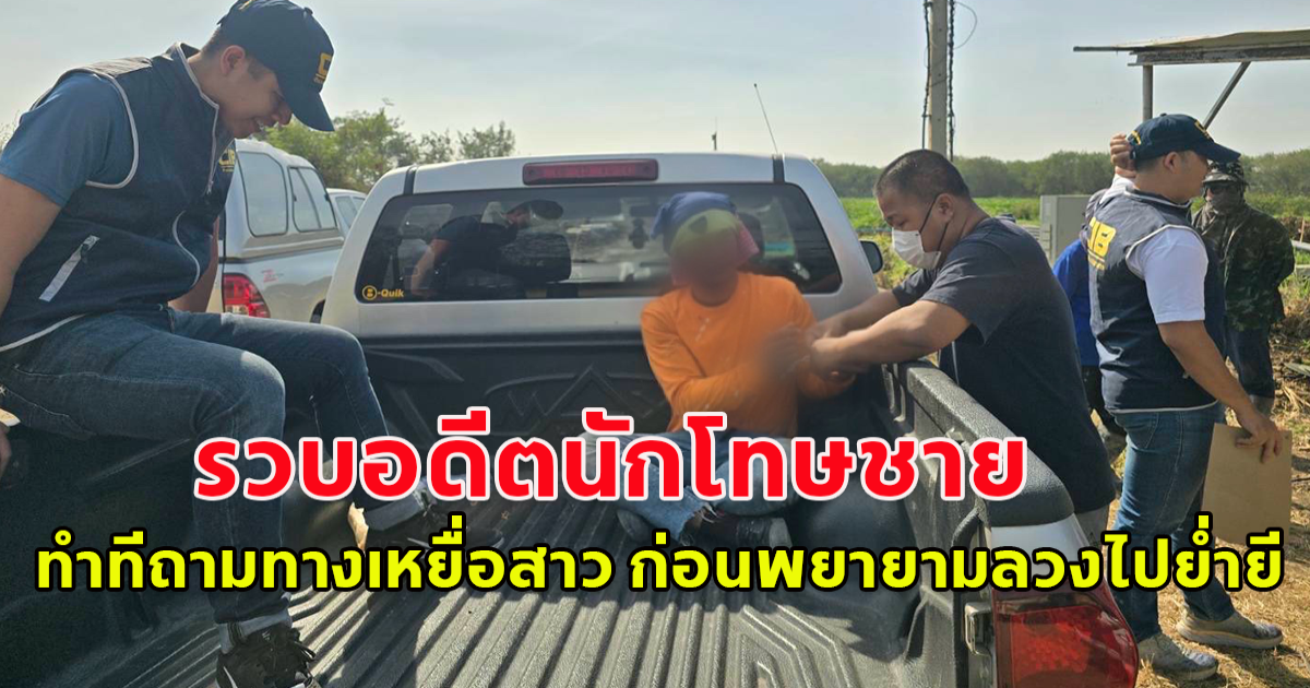 รวบอดีตนักโทษชาย ทำทีถามทางเหยื่อสาว ก่อนพยายามลวงไปย่ำยี