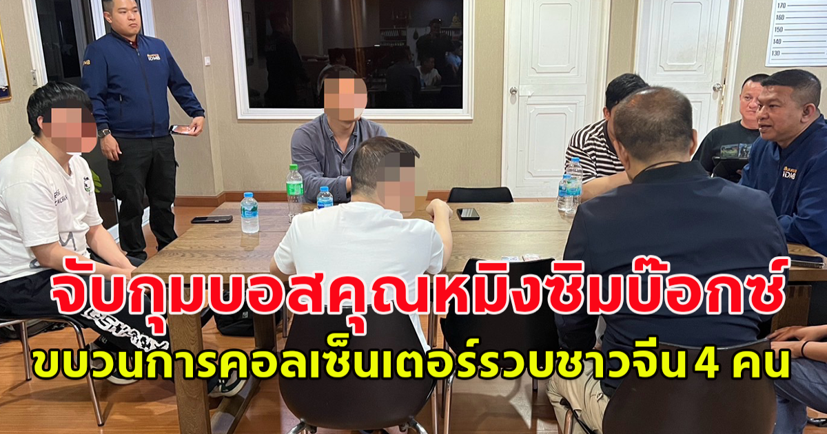 สืบนครบาลเปิดปฏิบัติการตรวจค้น 8 จุด ขยายผลการจับกุมบอสคุณหมิงซิมบ๊อกซ์ ขบวนการคอลเซ็นเตอร์รวบชาวจีน 4 คน
