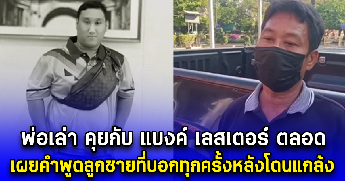 พ่อเล่า คุยกับ แบงค์ เลสเตอร์ ตลอด เผยคำพูดลูกชายที่บอกทุกครั้งหลังโดนแกล้ง