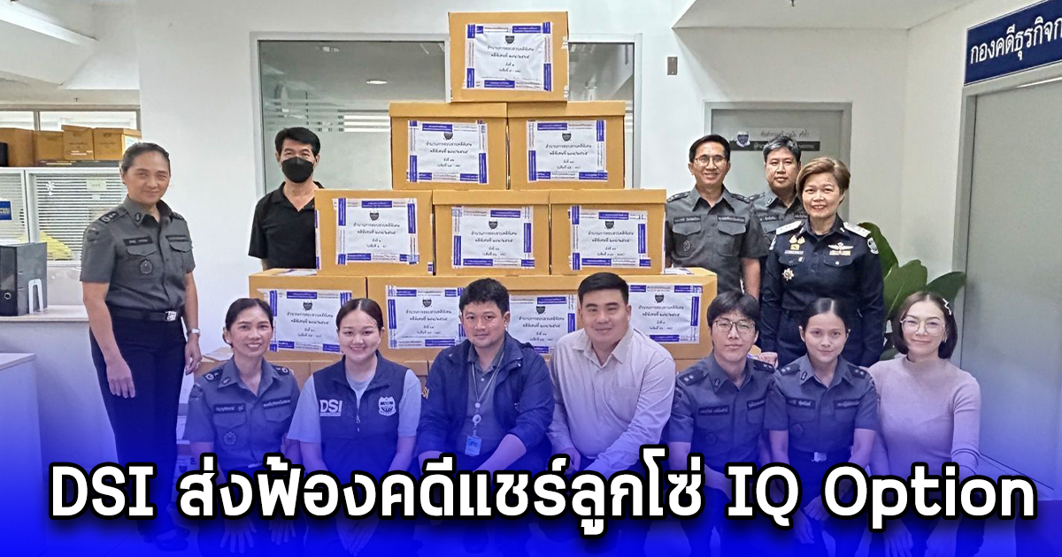DSI ส่งฟ้องคดีแชร์ลูกโซ่ IQ Option หลอกลวงร่วมลงทุนธุรกิจ forex ความเสียหายกว่า 256.8 ล้านบาท