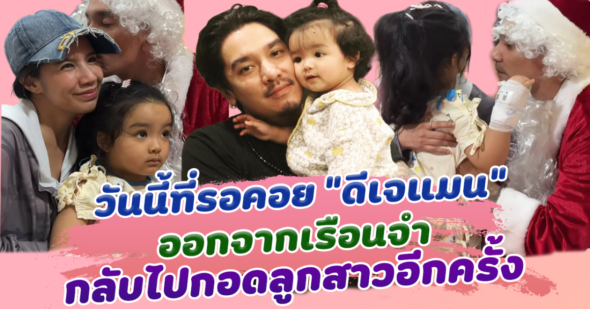 วันนี้ที่รอคอย ดีเจแมน เป็นอิสรภาพ สวมชุดซานต้า สวมกอดลูกสาว น้องเวทมนต์ อบอุ่นมาก