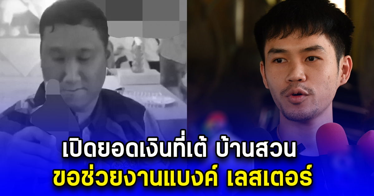 เปิดยอดเงินที่เต้ บ้านสวน ขอช่วยงานแบงค์ เลสเตอร์