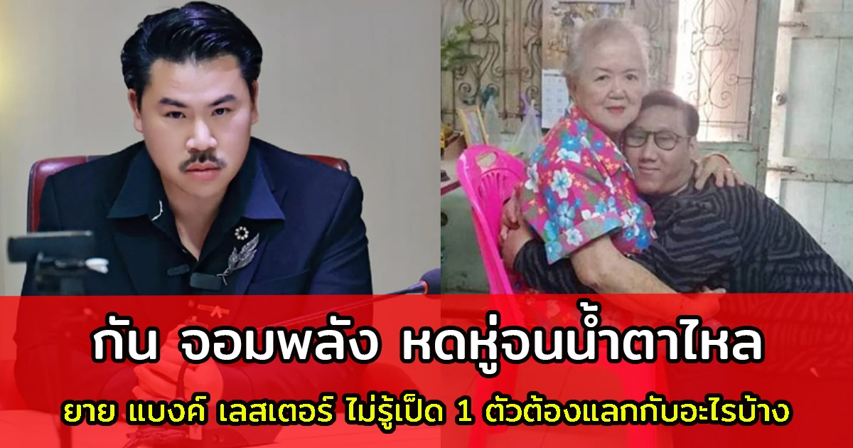 กัน จอมพลัง สุดหดหู่ ยาย แบงค์ เลสเตอร์ ไม่รู้ เป็ด 1 ตัว ต้องแลกกับอะไรบ้าง