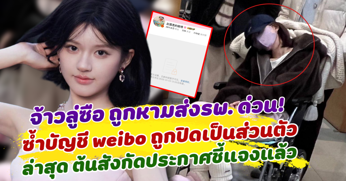 แห่เป็นห่วง จ้าวลู่ซือ ถูกหามส่งรพ. ด่วน! ซ้ำบัญชี weibo ถูกปิดเป็นส่วนตัว ล่าสุด ต้นสังกัดประกาศชี้แจงแล้ว