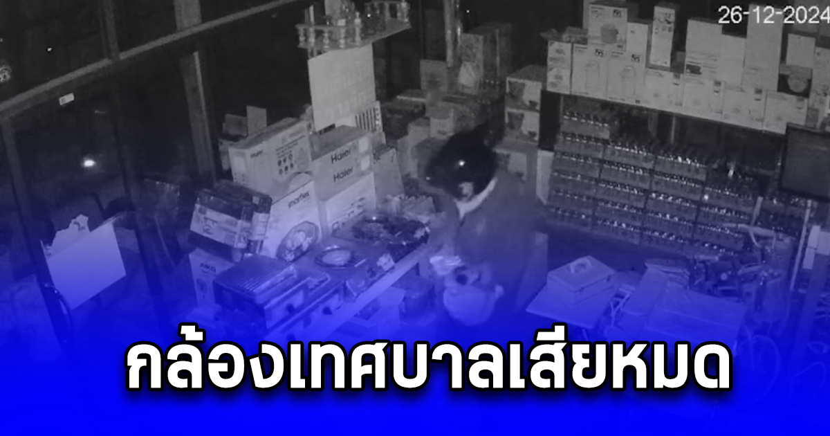 เจ้าของร้านลอตเตอรี่ตลาดไผ่ท่าโพธิ์ ร้องสื่อหลังถูกขโมยงัดร้าน ได้ลอตเตอรี่และเงินสด เข้าแจ้งความกับตำรวจ และขอกล้องเทศบาลดูเพื่อติดตามคนร้าย สุดท้ายกล้องเทศบาลเสียหมด
