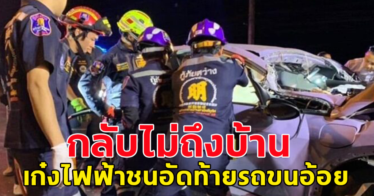 หนุ่มขับเก๋งไฟฟ้าชนอัดท้ายรถขนอ้อยยับทั้งคันเจ็บติดคาซาก