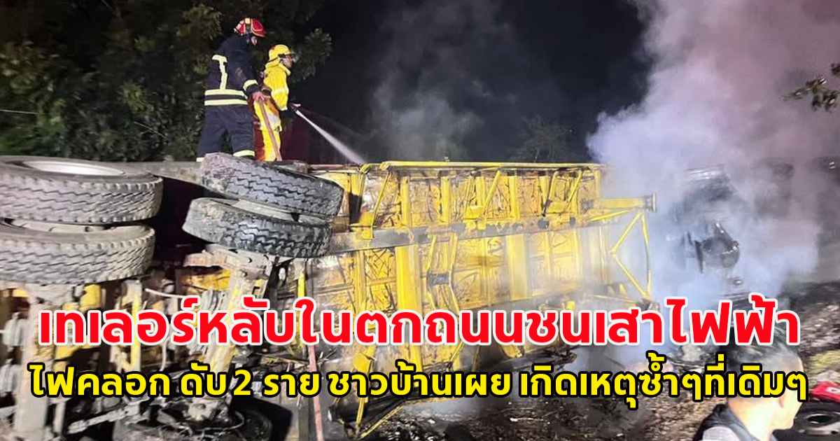 เทเลอร์หลับในตกถนนชนเสาไฟฟ้า ไฟคลอก ดับ 2 ราย ชาวบ้านเผย เกิดเหตุซ้ำๆที่เดิมๆ