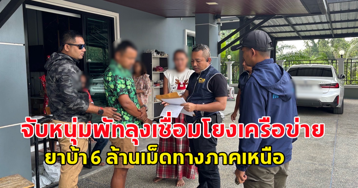 จับหนุ่มพัทลุงเชื่อมโยงเครือข่าย ยาบ้า 6 ล้านเม็ดทางภาคเหนือ