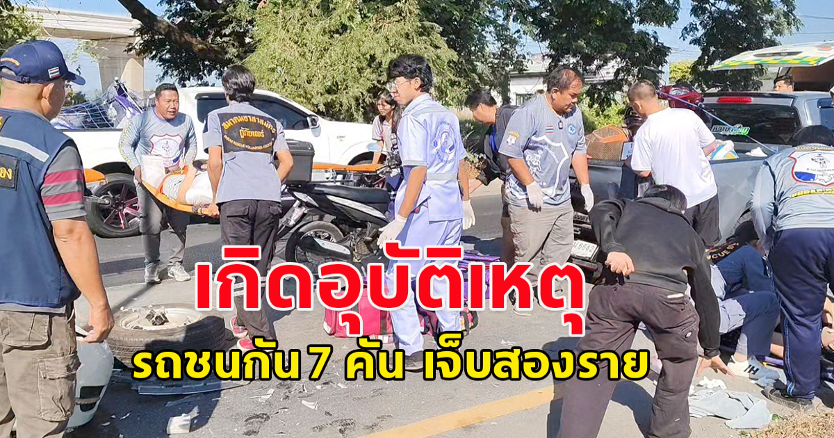 เกิดอุบัติเหตุ รถชนกัน 7 คัน อำเภอเมืองแพร่ จังหวัดแพร่