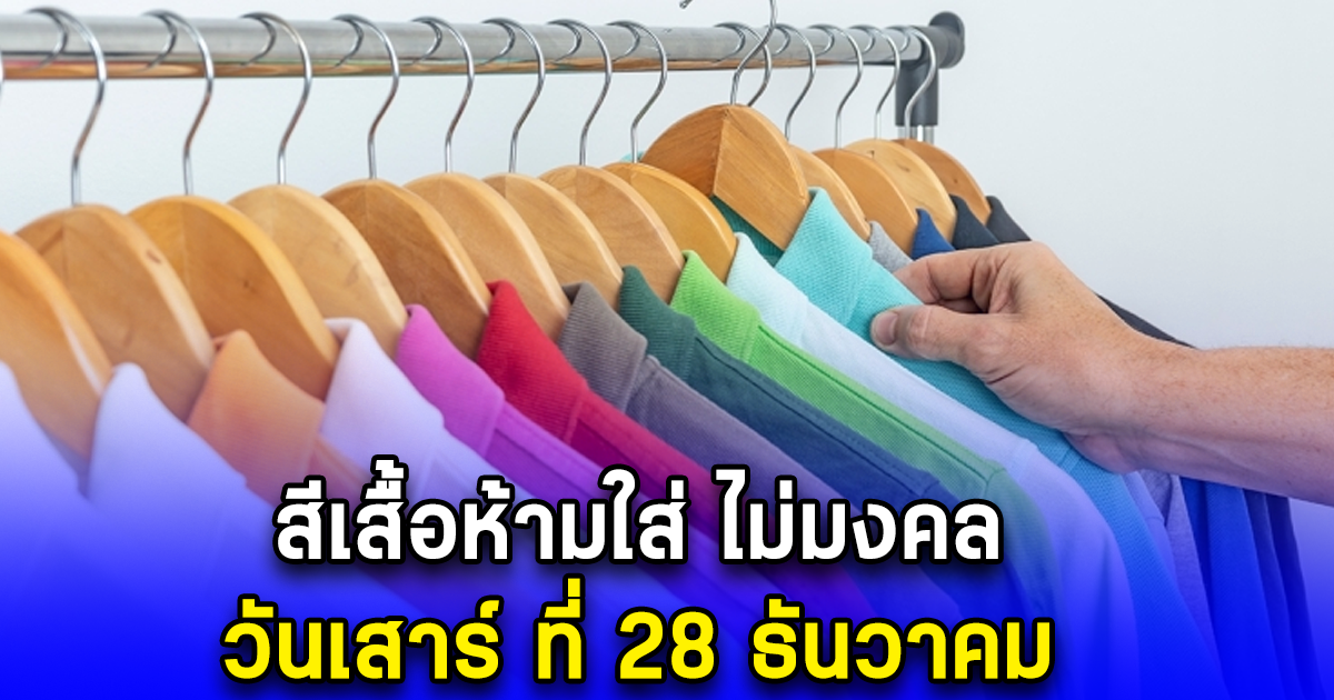 สีเสื้อห้ามใส่ ไม่มงคล วันเสาร์ ที่ 28 ธันวาคม