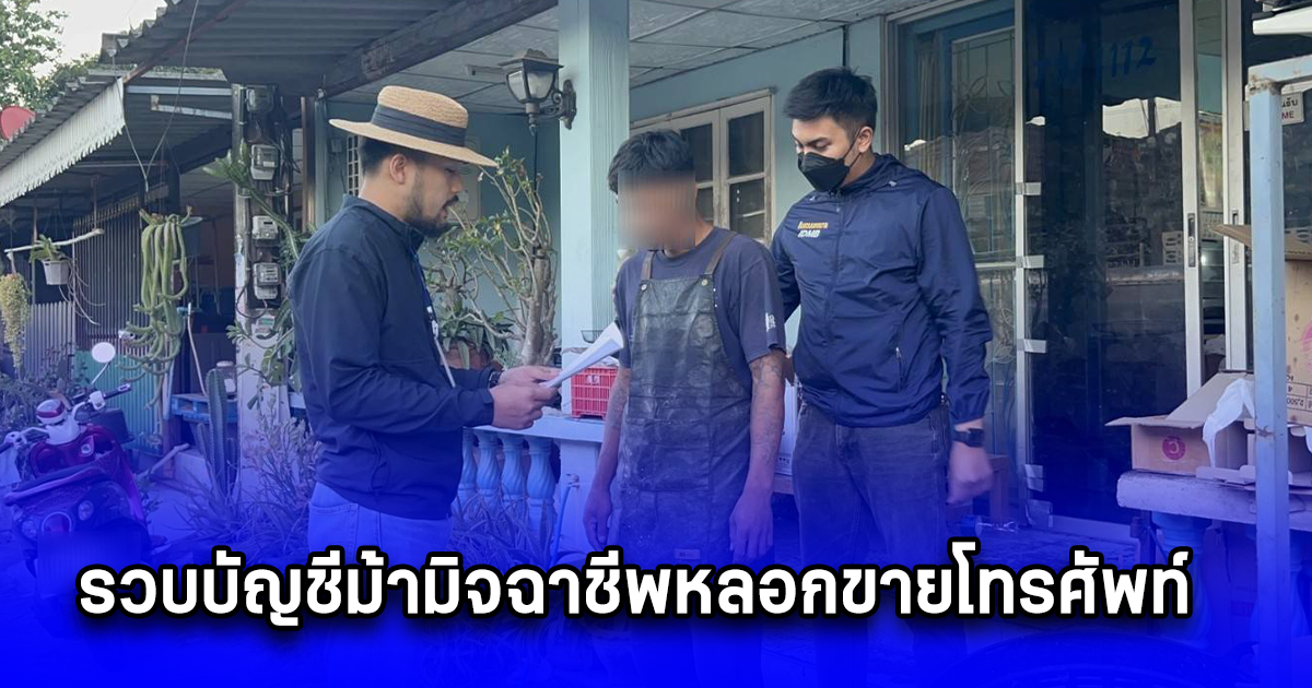 รวบบัญชีม้ามิจฉาชีพหลอกขายโทรศัพท์ โอนเงินแล้วไม่ส่งของ ได้ค่าจ้างเปิดบัญชี 300 บาท