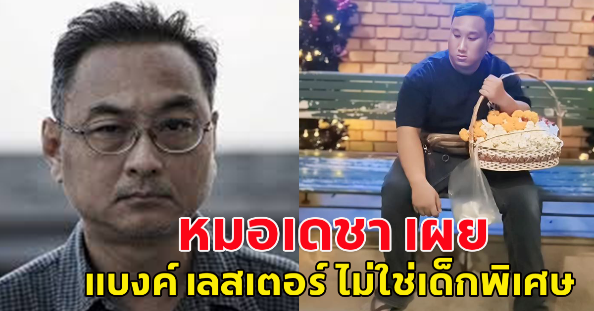 หมอเดชา เผย แบงค์ เลสเตอร์ ไม่ใช่เด็กพิเศษ