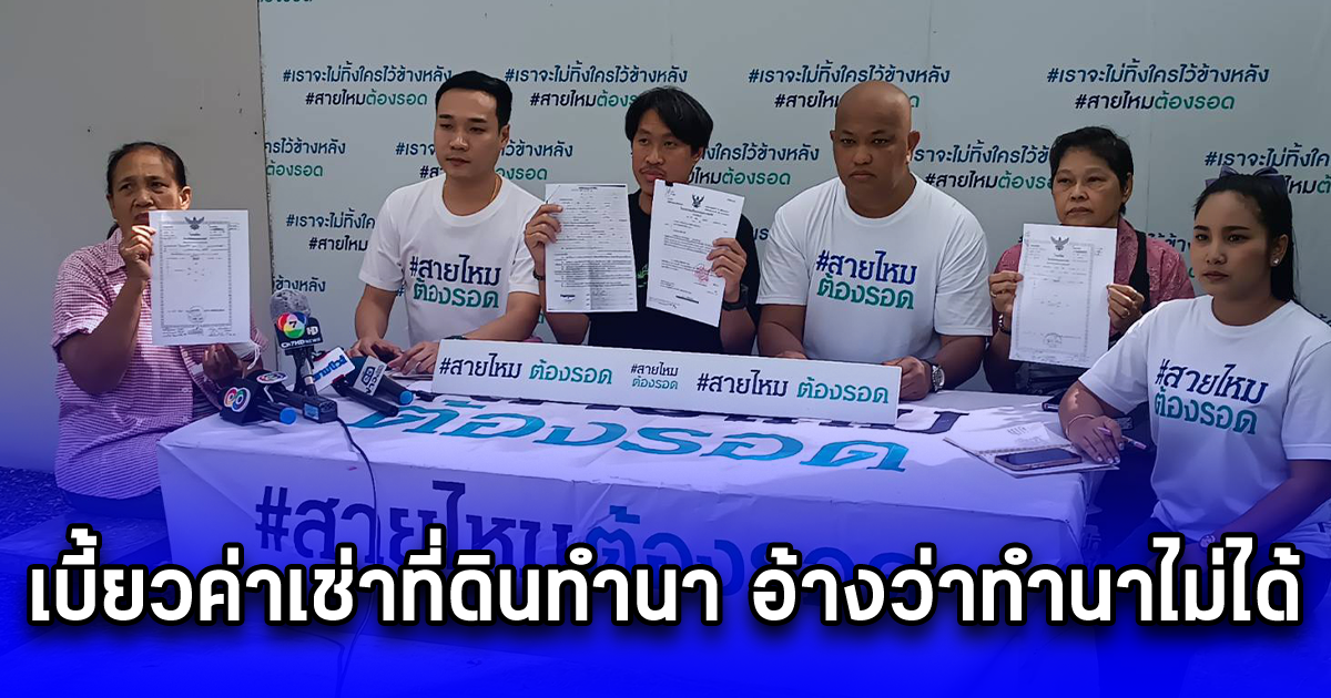 ตา - ยาย เจ้าของที่ดิน ร้องสายไหมต้องรอด ถูกสาวเจ้าเล่ห์ เบี้ยวค่าเช่าที่ดินทำนา อ้างว่าทำนาไม่ได้ ไม่ยอมจ่ายค่าเช่า ตั้งแต่ปี 61 จนเจ้าของที่สงสัย