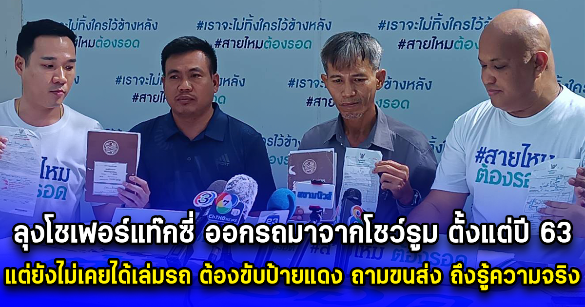 ลุงโชเฟอร์แท๊กซี่ ออกรถมาจากโชว์รูม ตั้งแต่ปี 63 แต่ยังไม่เคยได้เล่มรถ ต้องขับป้ายแดง ถามขนส่ง ถึงรู้ความจริง