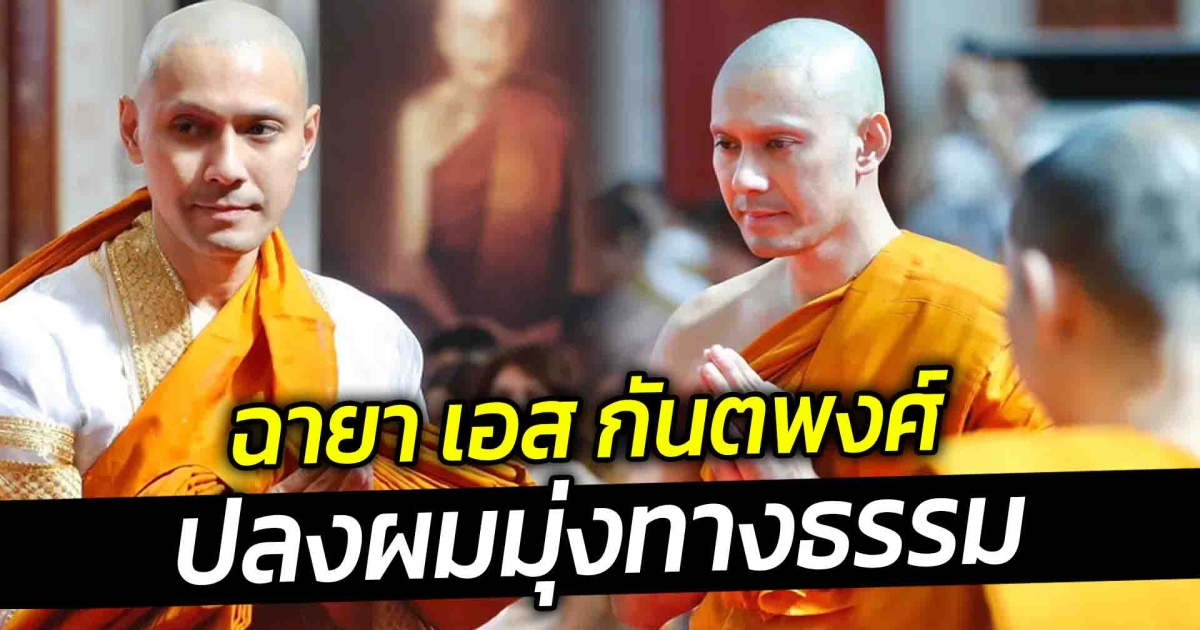 ฉายา เอส กันตพงศ์ ปลงผมมุ่งทางธรรม