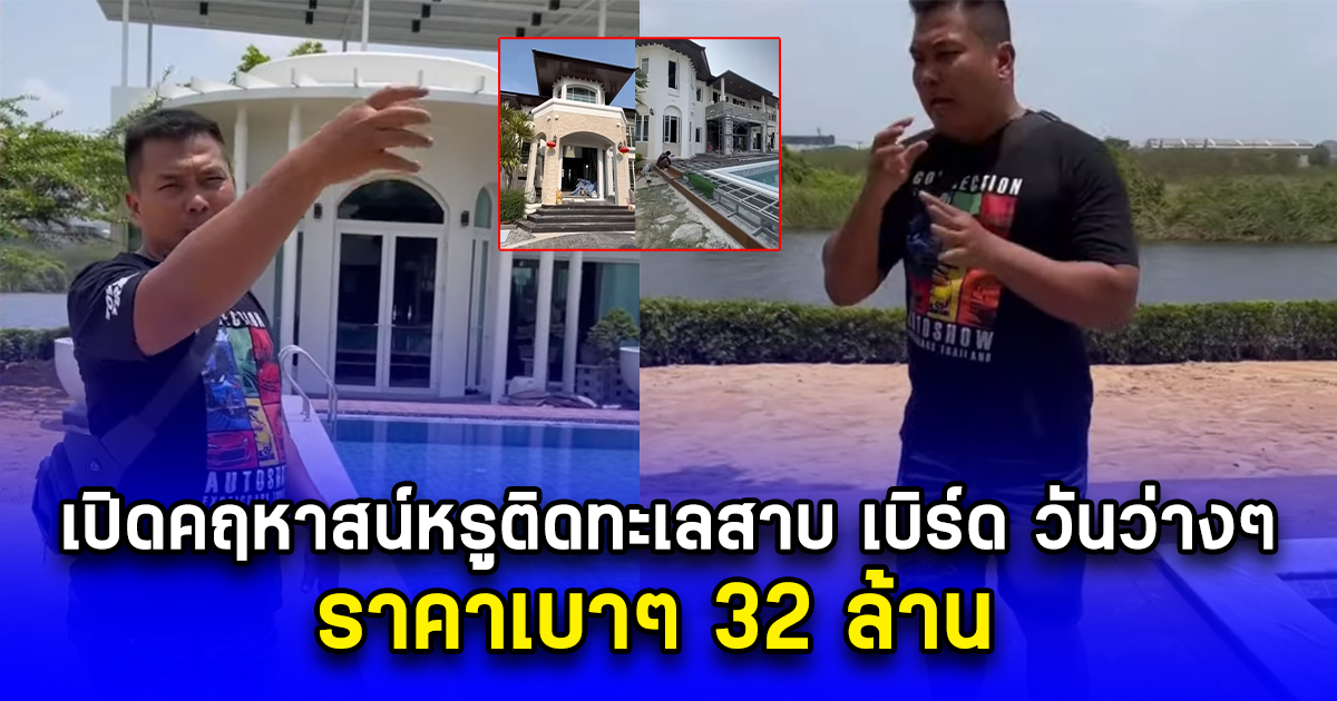 เปิดคฤหาสน์หรูติดทะเลสาบ เบิร์ด วันว่างๆ ราคาเบาๆ 32 ล้าน