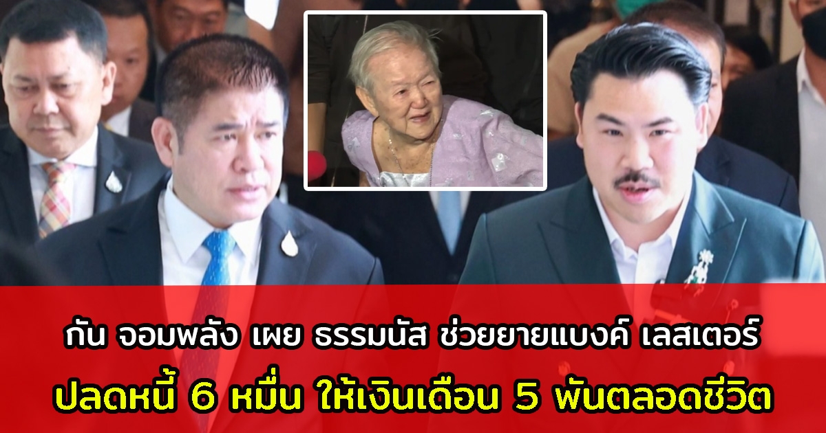 กัน จอมพลัง เผย ธรรมนัส ช่วยยายแบงค์ เลสเตอร์ ปลดหนี้ 6 หมื่น ให้เงินเดือน 5 พันตลอดชีวิต