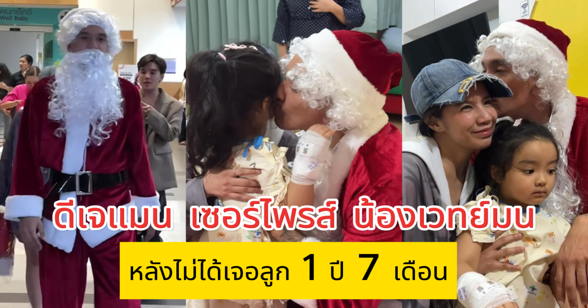 ดีเจแมน เซอร์ไพรส์ น้องเวทย์มน หลังไม่ได้เจอลูก 1 ปี 7 เดือน นายกอุ๊งอิ๊ง ยังมาส่งหัวใจ