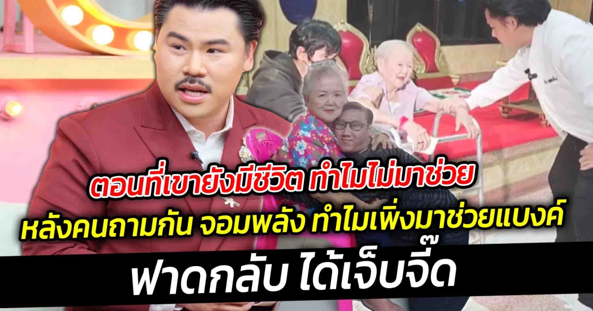 ทำดีก็ยังโดนต่อว่าไม่เลิก หลังคนถาม กัน จอมพลัง ทำไมเพิ่งมาช่วยครอบครัวของแบงค์ ฟังคำตอบเจ็บจี๊ด