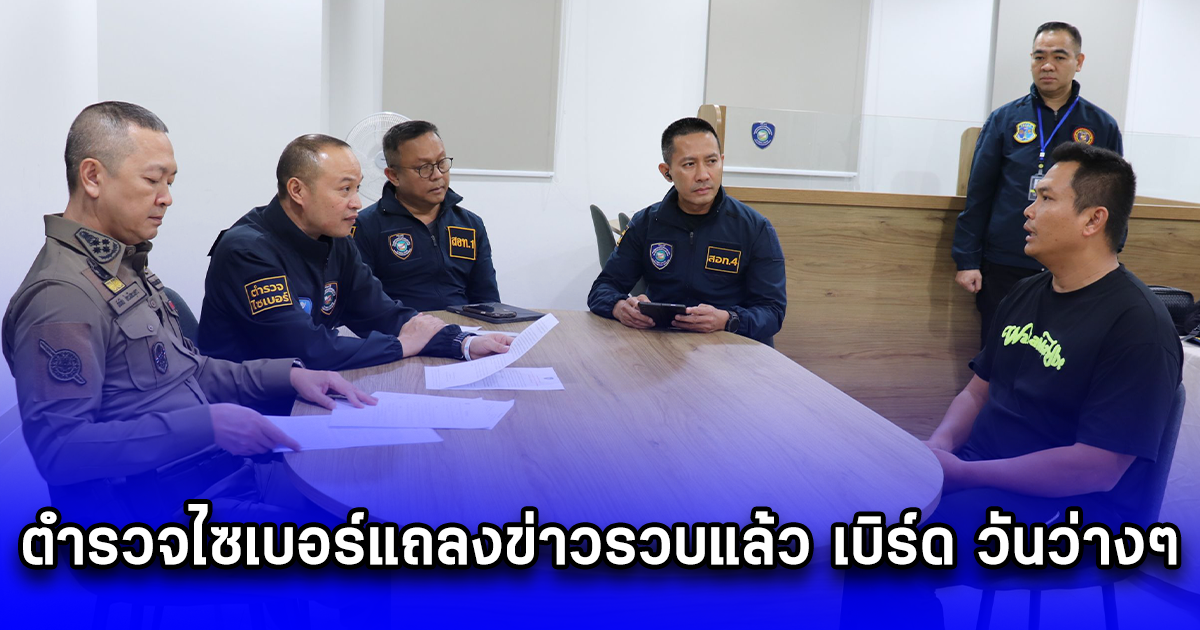 ตำรวจไซเบอร์แถลงข่าวรวบแล้ว เบิร์ด วันว่างๆ หลังพบโพสต์คลิปอนาจารแกล้ง แบงก์ เลสเตอร์