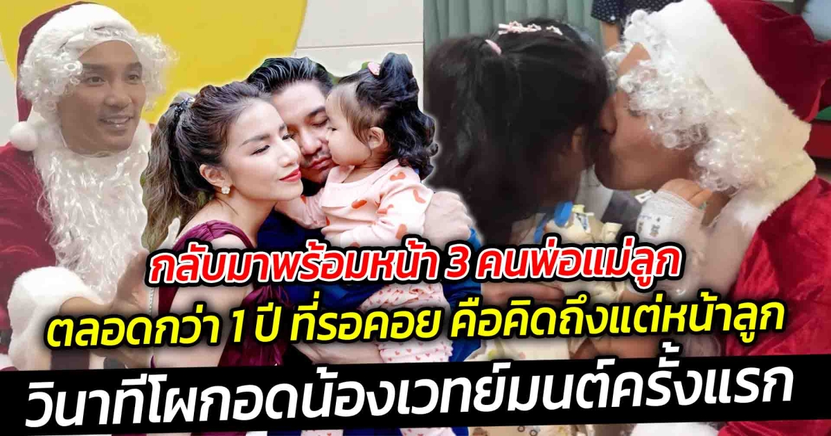 ตลอดกว่า 1 ปี ที่รอคอย คือคิดถึงแต่หน้าลูก วินาทีโผกอดน้องเวทย์มนต์ครั้งแรก พร้อมหน้าพร้อมตา 3 คนพ่อแม่ลูก