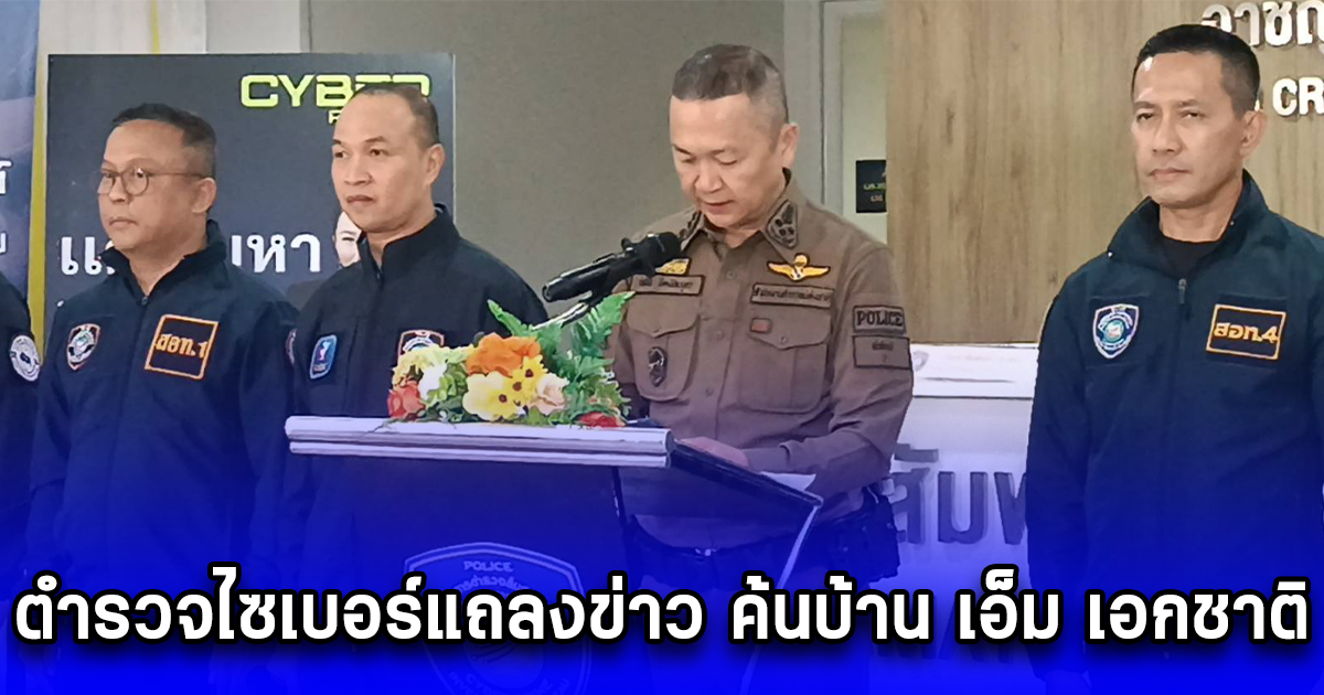ตำรวจไซเบอร์แถลงข่าว ค้นบ้าน เอ็ม เอกชาติ ผู้ท้า แบงค์ เลสเตอร์ กระดกเหล้าเพียวหมดแบน
