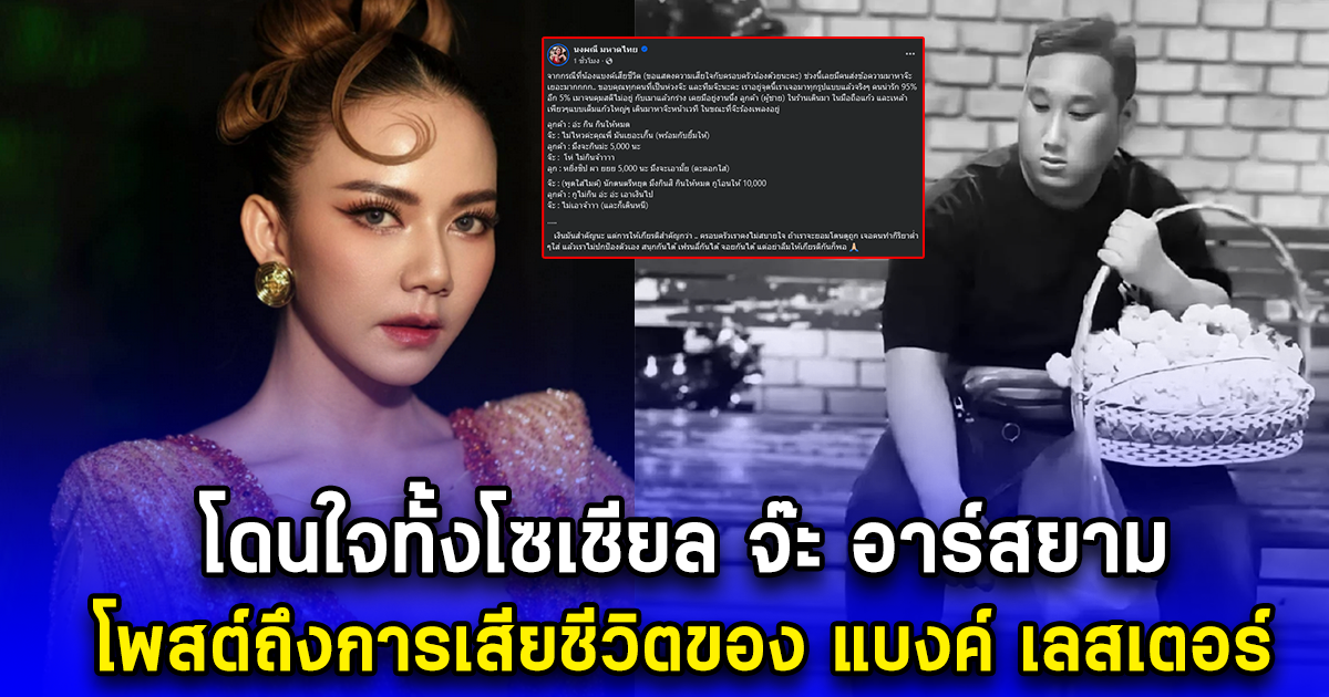 โดนใจทั้งโซเชียล จ๊ะ อาร์สยาม โพสต์ถึงการเสียชีวิตของ แบงค์ เลสเตอร์ ถูกจ้างดื่มเหล้าเพียว