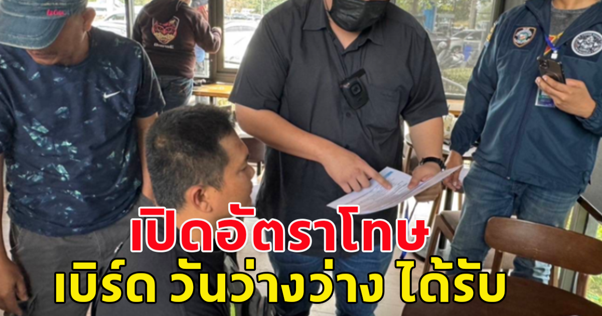 ไม่ได้ถ่ายคอนเท้นต์นานเลย เปิดอัตราโทษที่เบิร์ด วันว่างว่าง ได้รับ