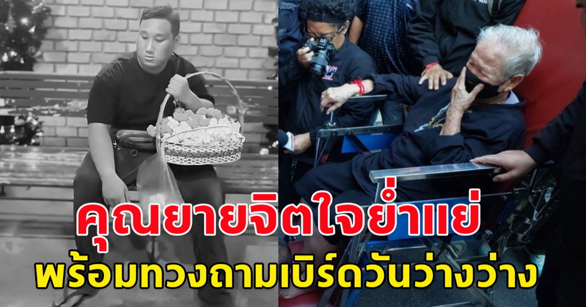 สะเทือนใจ ยาย ของแบงค์ เลสเตอร์ จิตใจย่ำแย่ พร้อมทวงถามเบิร์ด