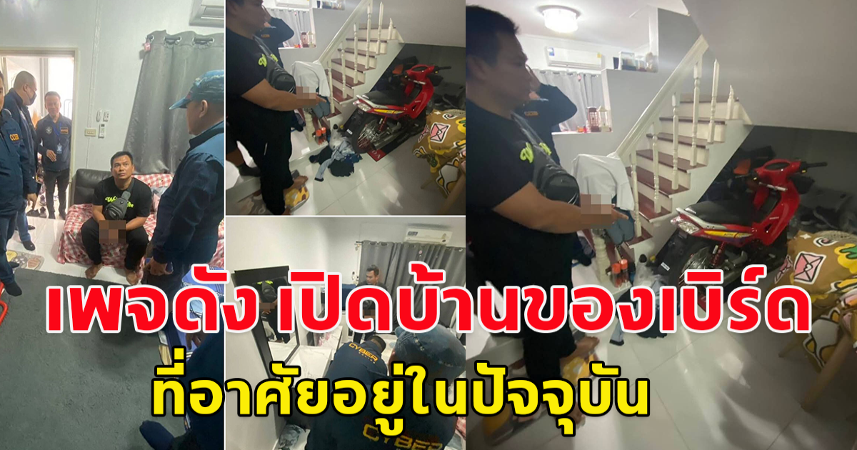 เพจดัง เปิดบ้านของเบิร์ด วันว่างว่าง ที่อาศัยอยู่ในปัจจุบัน