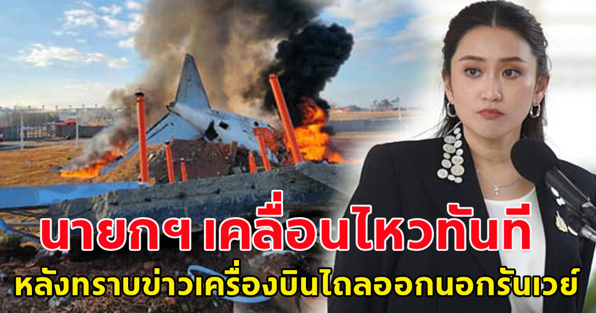 นายกฯ เคลื่อนไหวแล้ว หลังเครื่องบินโดยสาร เดินทางจากไทย ไถลออกนอกรันเวย์เกาหลี มีคนไทย