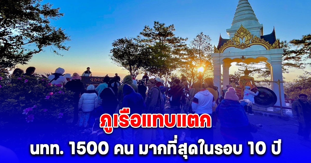 ภูเรือแทบแตก นทท. 1500 คน มากที่สุดในรอบ 10 ปี สัมผัสอากาศหนาว 8 องศา