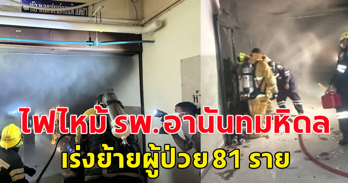 ไฟไหม้ รพ.อานันทมหิดล ชั้นใต้ดิน ICU เร่งย้ายผู้ป่วย 81 ราย