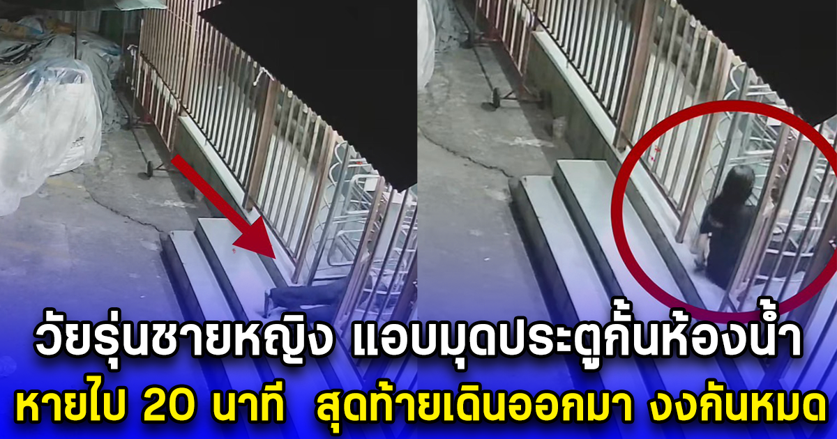 วัยรุ่นชายหญิง แอบมุดประตูกั้นห้องน้ำสาธารณะ หายไปด้วยกันร่วม 20 นาที  สุดท้ายเดินออกมา งงกันหมด